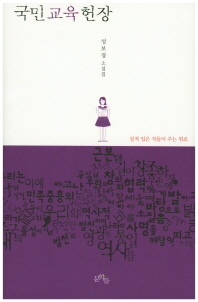 국민교육헌장 : 성보경 소설집