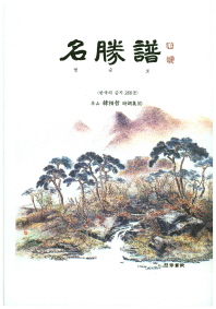 명승보 : 한국의 승지 266곳