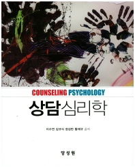 상담심리학 = Counseling psychology