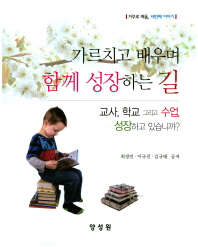 가르치고 배우며 함께 성장하는 길 : 거꾸로 배움, 새번째이야기