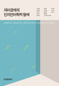 의미관계의 인지언어학적 탐색 = Cognitive linguistics exploration of semantic relations