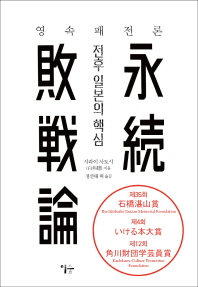 영속패전론 : 전후 일본의 핵심