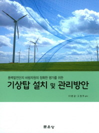 (풍력발전단지 바람자원의 정확한 평가를 위한) 기상탑 설치 및 관리방안