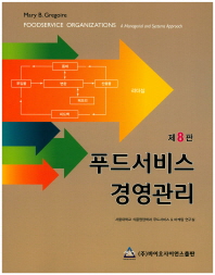 푸드서비스 경영관리