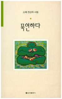 묵언하다 : 소예 전선자 시집