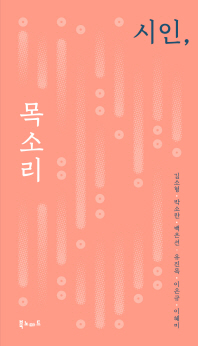 시인, 목소리