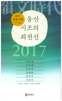 울산 시조의 최전선