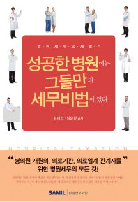 성공한 병원에는 그들만의 세무비법이 있다 : 병원 세무의 재발견