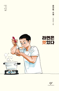 라면은 멋있다 : 공선옥 소설