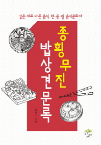종횡무진 밥상견문록 : 같은 재료 다른 음식 한·중·일 음식문화사