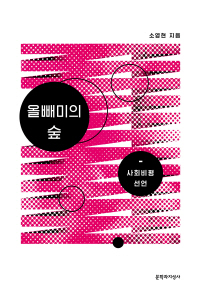 올빼미의 숲 : 사회비평 선언