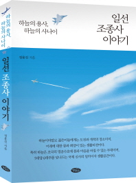 일선 조종사 이야기 : 하늘의 용사, 하늘의 사나이