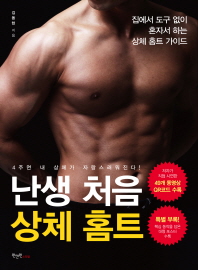 난생 처음 상체 홈트 : 4주면 내 상체가 자랑스러워진다!
