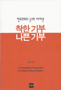 (인도주의의 눈으로 바라본) 착한 기부 나쁜 기부