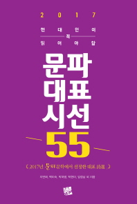 (2017 현대인이 꼭 읽어야 할) 문파대표시선 55