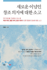 새로운 이념인 창조 의지에 대한 소고 : 인간 정신을 구성하는 요소 중 자유 의지, 평등 의지, 창조 의지와 인류 문명의 진보에 대한 소고