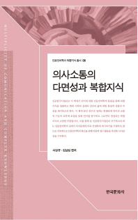 의사소통의 다면성과 복합지식
