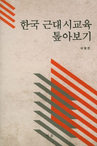 한국 근대시교육 톺아보기