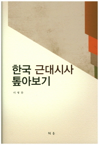 한국 근대시사 톺아보기