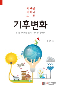 기후변화 : 새로운 기회와 도전 : 위기를 기회로 만드는 어느 과학자의 인사이트