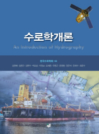 수로학개론 = An introduction to hydrography
