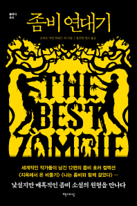 좀비 연대기