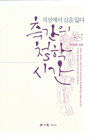 측간의 철학 시간 : 직선에서 길을 잃다