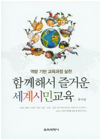(역량 기반 교육과정 실천) 함께해서 즐거운 세계시민교육