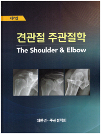 견관절 주관절학 = The shoulder & elbow
