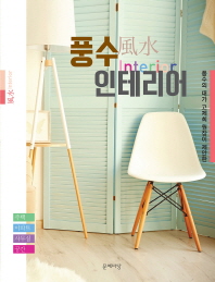 (풍수의 대가 고제희 원장이 제안한) 풍수 인테리어