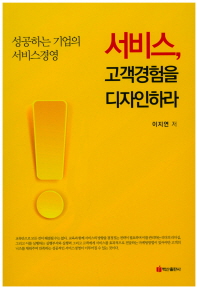 서비스, 고객경험을 디자인하라 : 성공하는 기업의 서비스경영