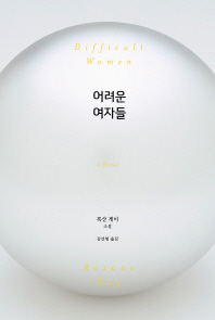 어려운 여자들 : 록산 게이 소설