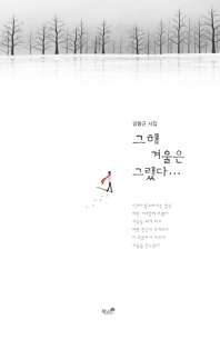 그해 겨울은 그랬다··· : 김형근 시집