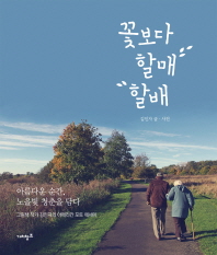 꽃보다 할매 할배 : 아름다운 순간, 노을빛 청춘을 담다