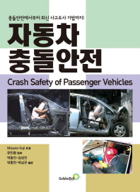 자동차 충돌안전 = Crash safety of passenger vehicles : 충돌안전에서부터 최신 사고조사 기법까지!