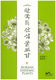 한국 특산식물도감 = Korean endemic plants