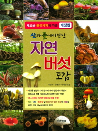 (산과 들에서 만난) 자연버섯도감