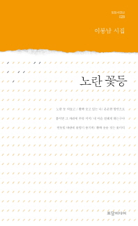 노란 꽃등 : 이봉남 시집