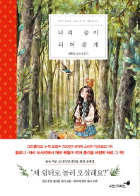 너의 숲이 되어줄게 : forest girl's diary