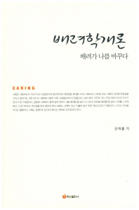 배려학개론 : 배려가 나를 바꾸다