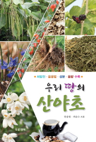 (우리 땅의) 산야초 : 처방전·음용법·성분·용량 수록