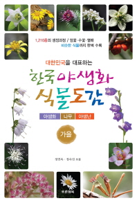 (대한민국을 대표하는) 한국 야생화 식물도감 : 가을