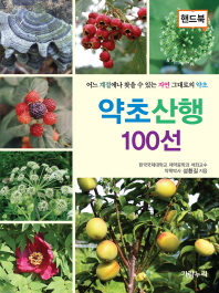 약초산행 100선 : 어느 계절에나 찾을 수 있는 자연 그대로의 약초