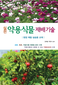 (실전) 약용식물 재배기술 : 현장 체험 실습용 교재