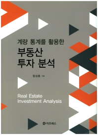 (계량 통계를 활용한) 부동산 투자 분석 = Real estate investment analysis