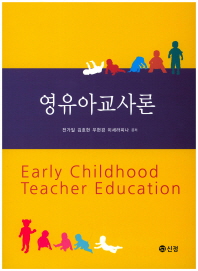 영유아교사론 = Early childhood teacher education