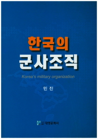 한국의 군사조직 = Korea's military organization