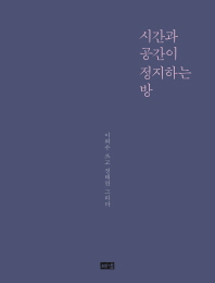 시간과 공간이 정지하는 방