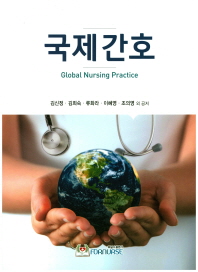국제 간호 = Global nursing practice