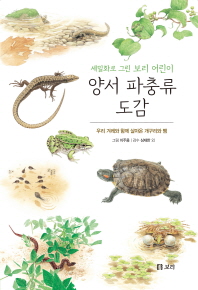 (세밀화로 그린 보리 어린이) 양서 파충류 도감 : 우리 겨레와 함께 살아온 개구리와 뱀
